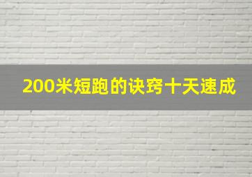 200米短跑的诀窍十天速成