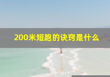 200米短跑的诀窍是什么