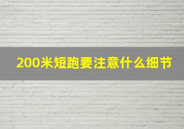 200米短跑要注意什么细节