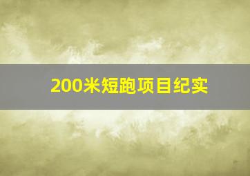 200米短跑项目纪实