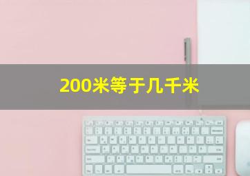 200米等于几千米