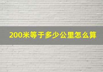 200米等于多少公里怎么算