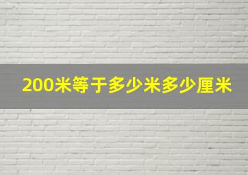 200米等于多少米多少厘米