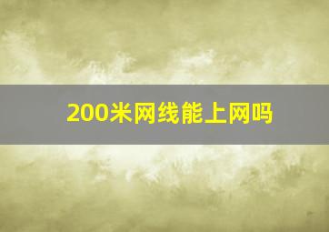 200米网线能上网吗