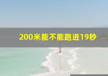 200米能不能跑进19秒