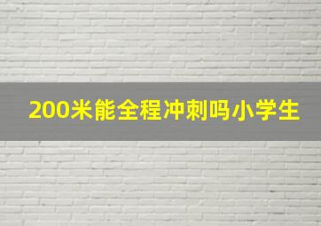 200米能全程冲刺吗小学生