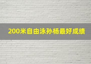 200米自由泳孙杨最好成绩