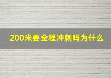 200米要全程冲刺吗为什么