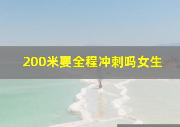 200米要全程冲刺吗女生