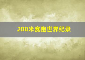 200米赛跑世界纪录