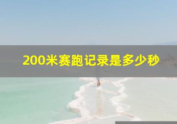 200米赛跑记录是多少秒