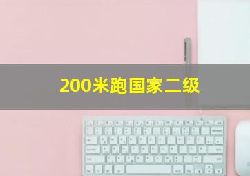 200米跑国家二级