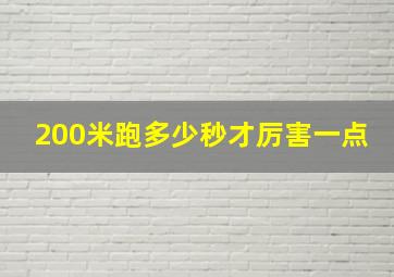 200米跑多少秒才厉害一点