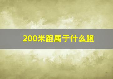 200米跑属于什么跑