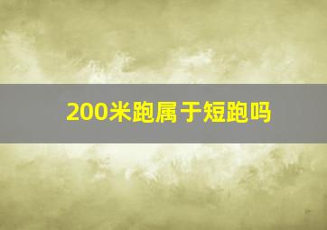 200米跑属于短跑吗