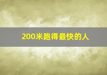 200米跑得最快的人