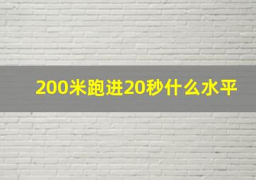 200米跑进20秒什么水平