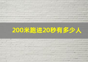 200米跑进20秒有多少人