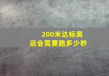 200米达标奥运会需要跑多少秒