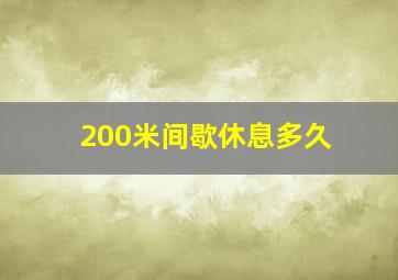 200米间歇休息多久