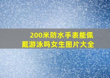 200米防水手表能佩戴游泳吗女生图片大全