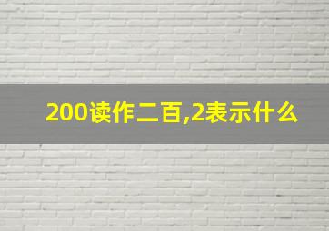 200读作二百,2表示什么