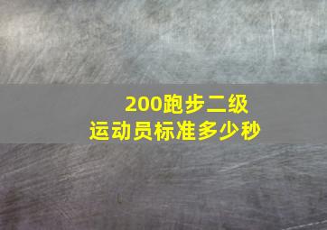 200跑步二级运动员标准多少秒