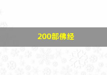 200部佛经