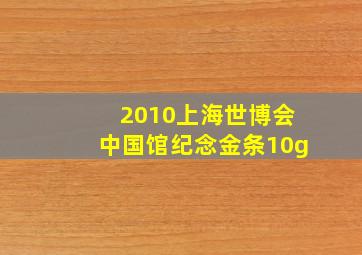 2010上海世博会中国馆纪念金条10g