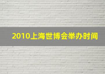 2010上海世博会举办时间