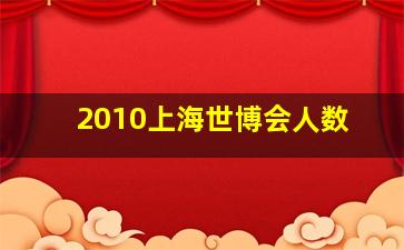 2010上海世博会人数