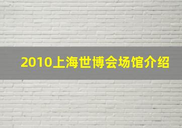 2010上海世博会场馆介绍