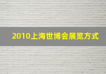 2010上海世博会展览方式