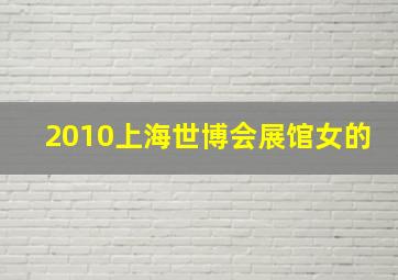 2010上海世博会展馆女的