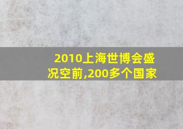 2010上海世博会盛况空前,200多个国家