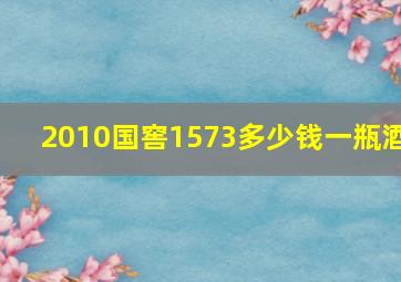 2010国窖1573多少钱一瓶酒