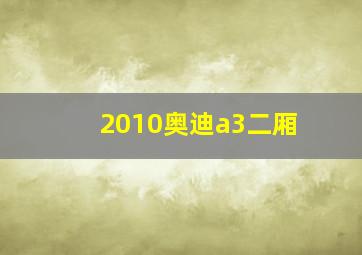 2010奥迪a3二厢