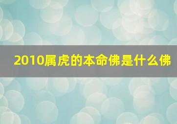 2010属虎的本命佛是什么佛