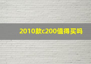 2010款c200值得买吗