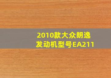 2010款大众朗逸发动机型号EA211