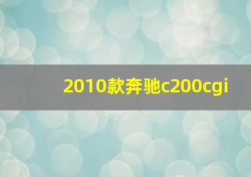 2010款奔驰c200cgi