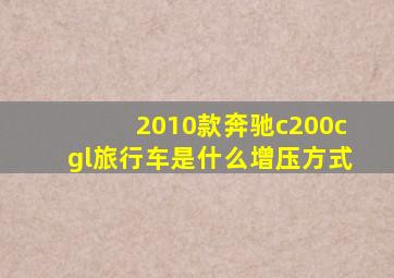 2010款奔驰c200cgl旅行车是什么增压方式