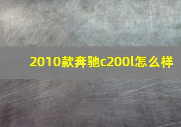 2010款奔驰c200l怎么样