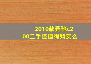 2010款奔驰c200二手还值得购买么