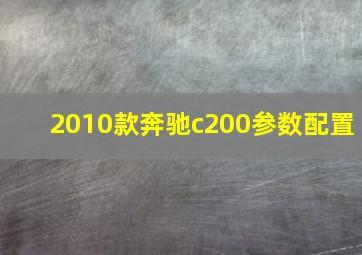 2010款奔驰c200参数配置