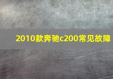 2010款奔驰c200常见故障