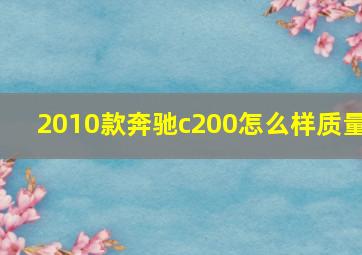 2010款奔驰c200怎么样质量