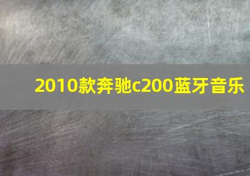 2010款奔驰c200蓝牙音乐