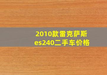 2010款雷克萨斯es240二手车价格