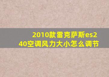 2010款雷克萨斯es240空调风力大小怎么调节